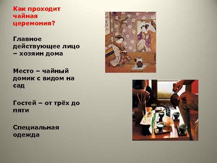 Как проходит чайная церемония? Главное действующее лицо – хозяин дома Место – чайный домик