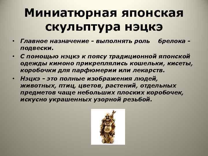 Миниатюрная японская скульптура нэцкэ • Главное назначение - выполнять роль брелока подвески. • С
