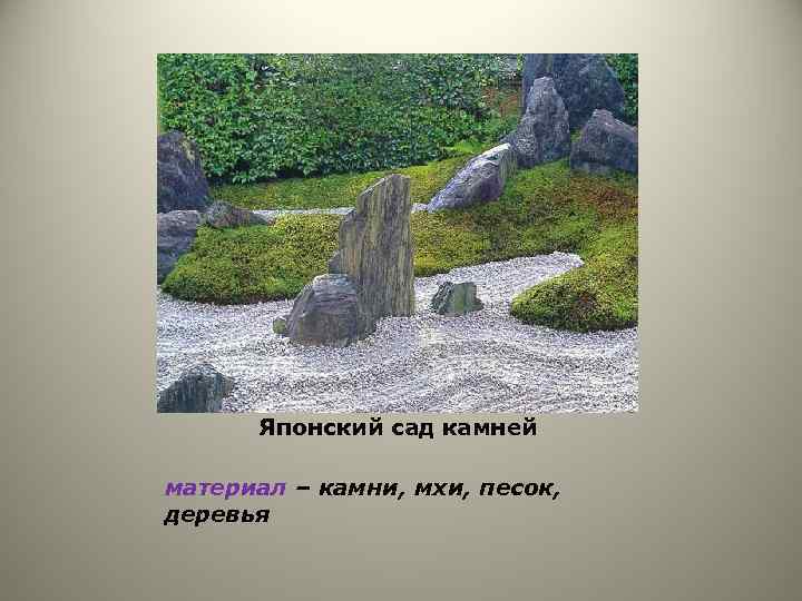 Японский сад камней материал – камни, мхи, песок, деревья 
