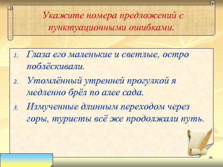 Укажите номера предложений с пунктуационными ошибками. 1. 2. 3. Глаза его маленькие и светлые,