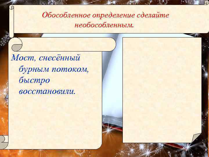 Обособленное определение сделайте необособленным. Мост, снесённый бурным потоком, быстро восстановили. 