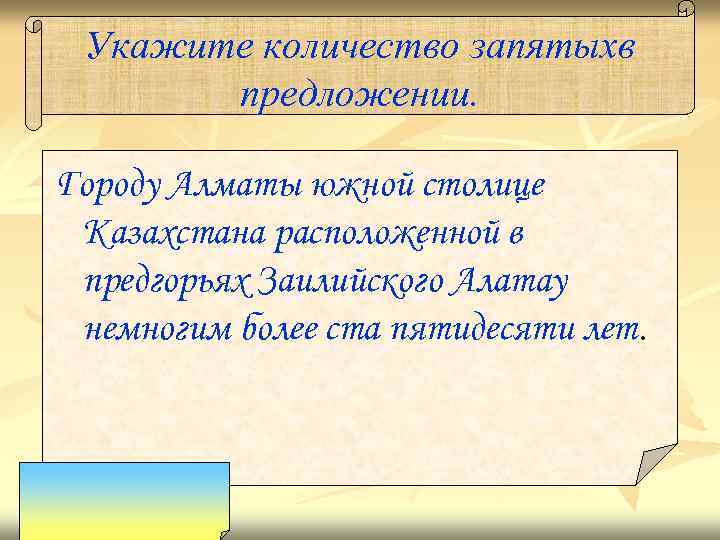 Укажите количество запятыхв предложении. Городу Алматы южной столице Казахстана расположенной в предгорьях Заилийского Алатау