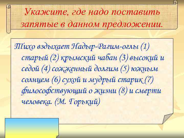 Укажите, где надо поставить запятые в данном предложении. Тихо вздыхает Надыр-Рагим-оглы (1) старый (2)