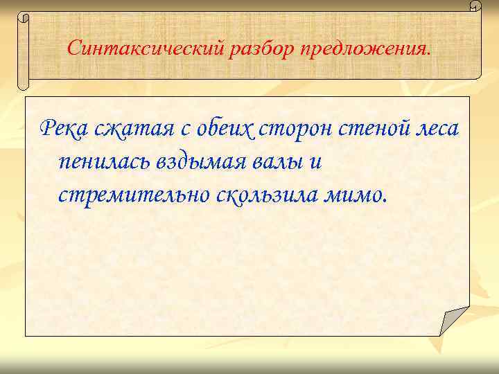 Синтаксический разбор предложения. Река сжатая с обеих сторон стеной леса пенилась вздымая валы и