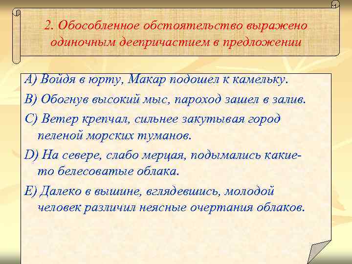 2. Обособленное обстоятельство выражено одиночным деепричастием в предложении A) Войдя в юрту, Макар подошел