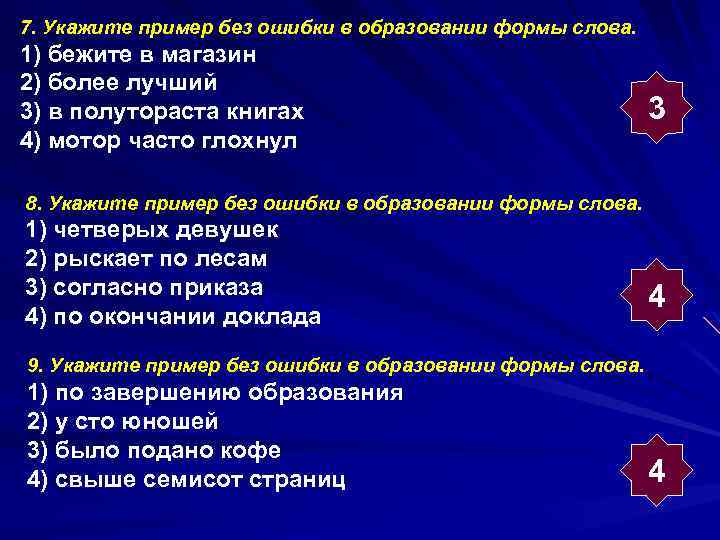 7. Укажите пример без ошибки в образовании формы слова. 1) бежите в магазин 2)