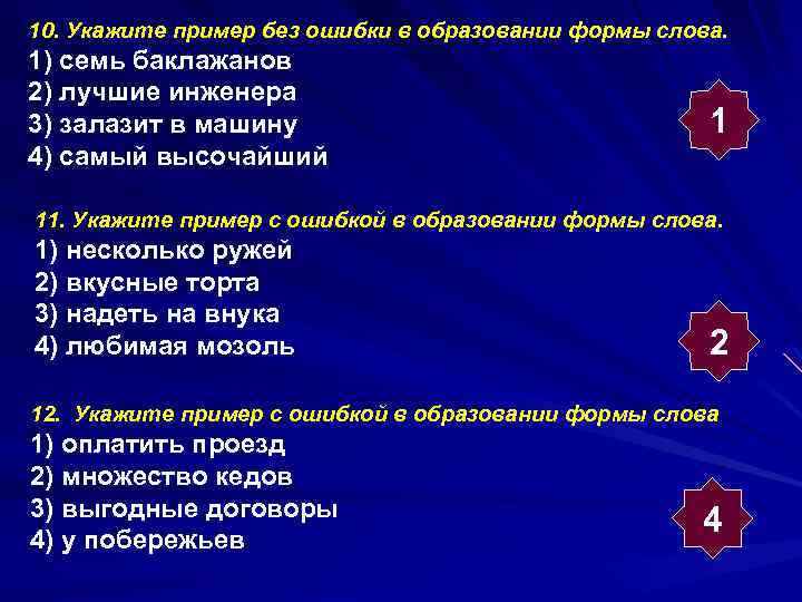 10. Укажите пример без ошибки в образовании формы слова. 1) семь баклажанов 2) лучшие