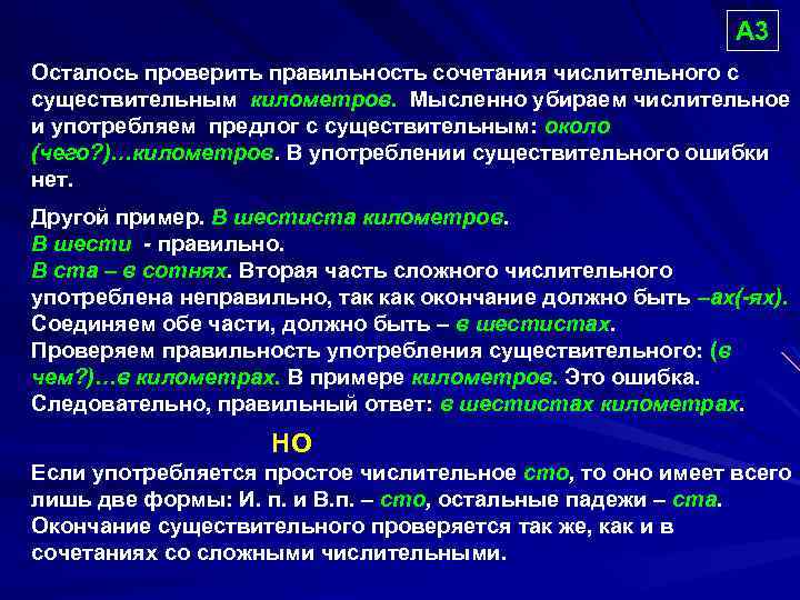 А 3 Осталось проверить правильность сочетания числительного с существительным километров. Мысленно убираем числительное и