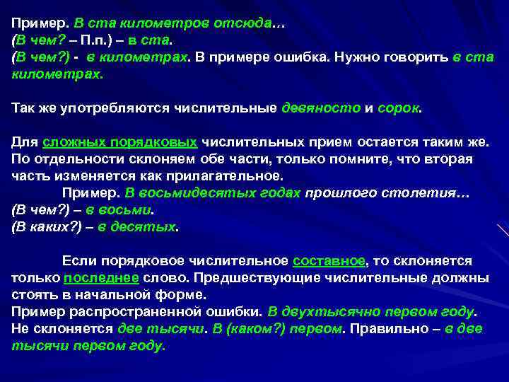 Пример. В ста километров отсюда… (В чем? – П. п. ) – в ста.