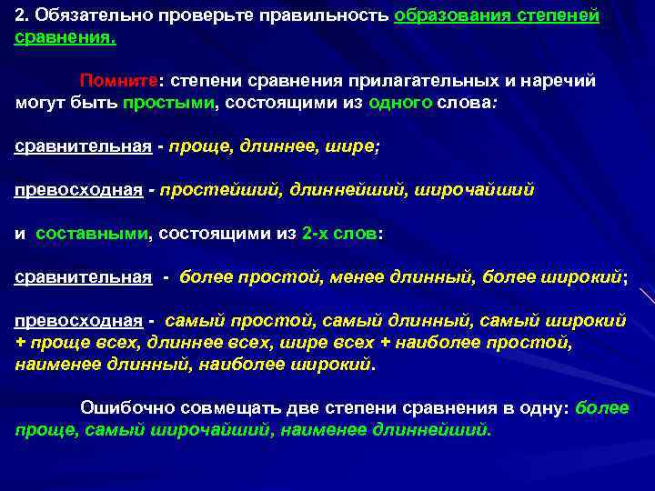 2. Обязательно проверьте правильность образования степеней сравнения. Помните: степени сравнения прилагательных и наречий могут