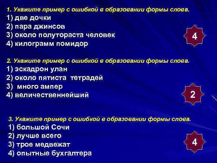 1. Укажите пример с ошибкой в образовании формы слова. 1) две дочки 2) пара
