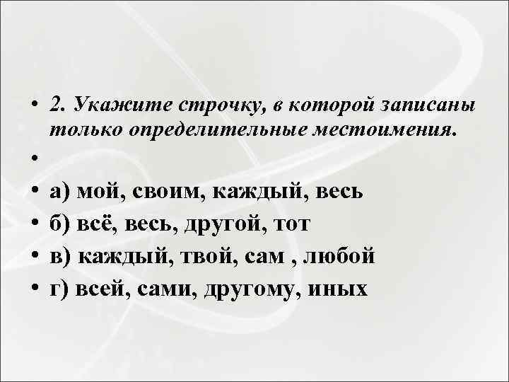 Подберите определительное местоимение. Укажите определительное местоимение.. Определительные местоимения существительные. Список всех определительных местоимений. Определительное местоимение примеры.