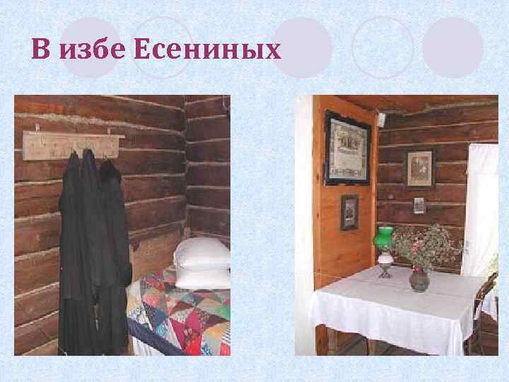 В избе Есениных 