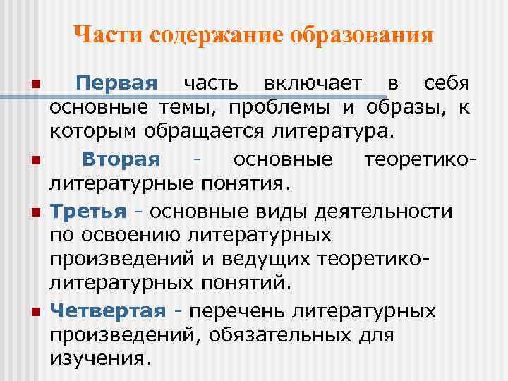 Части содержание образования n n Первая часть включает в себя основные темы, проблемы и