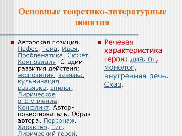 Основные теоретико-литературные понятия n Авторская позиция. n Речевая Пафос. Тема. Идея. характеристика Проблематика. Сюжет.