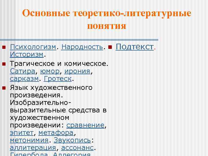 Основные теоретико-литературные понятия n n n Психологизм. Народность. n Подтекст. Историзм. Трагическое и комическое.