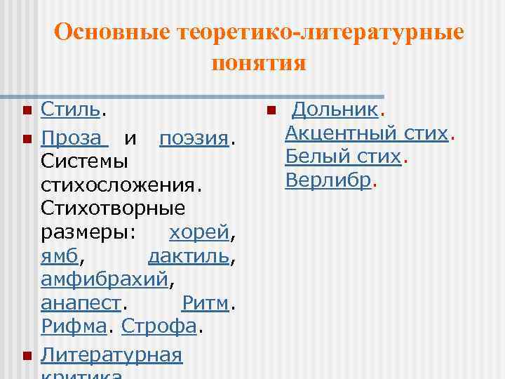 Основные теоретико-литературные понятия n n n Стиль. Проза и поэзия. Системы стихосложения. Стихотворные размеры: