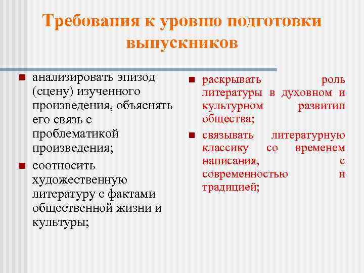 Требования к уровню подготовки выпускников n n анализировать эпизод (сцену) изученного произведения, объяснять его