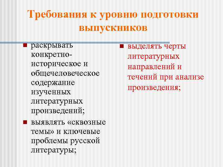 Требования к уровню подготовки выпускников n n раскрывать конкретноисторическое и общечеловеческое содержание изученных литературных