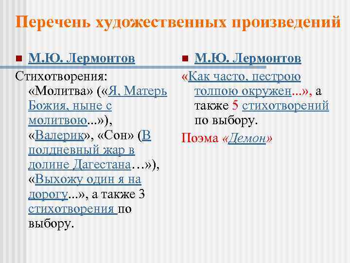 Перечень художественных. Произведения Лермонтова список. Стихотворения Лермонтова список. Лермонтов перечень произведений. Пьесы Лермонтова список.