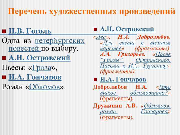 Перечень художественных произведений Н. В. Гоголь Одна из петербургских повестей по выбору. n А.
