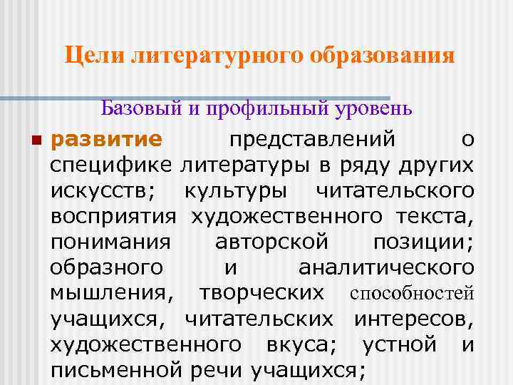 Цели литературного образования Базовый и профильный уровень n развитие представлений о развитие специфике литературы