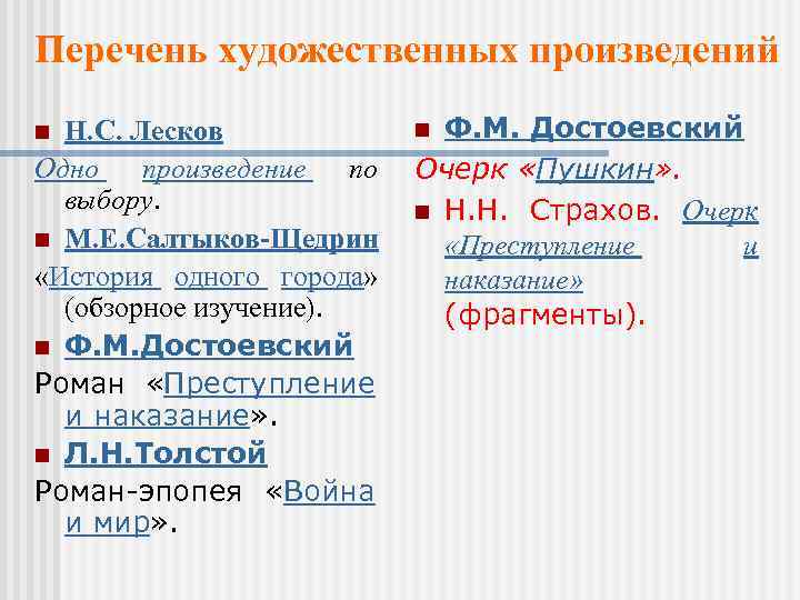 Перечень художественных произведений Н. С. Лесков Одно произведение по выбору. n М. Е. Салтыков-Щедрин