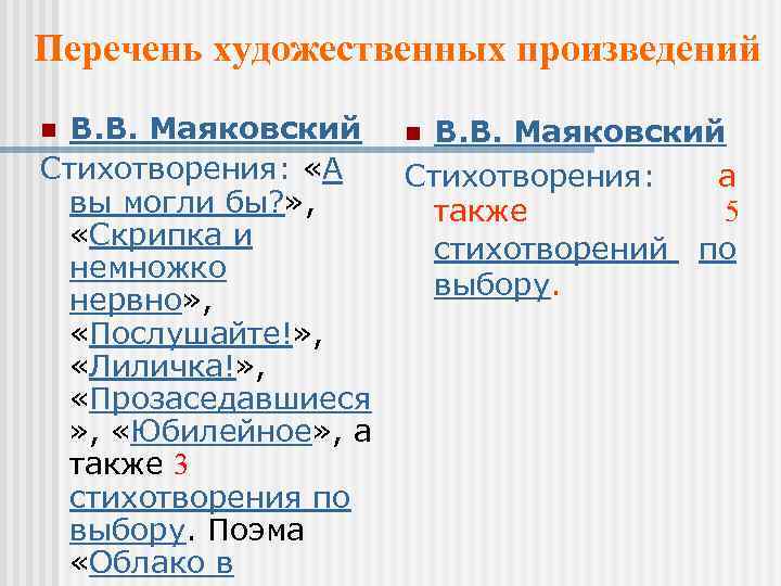 Перечень художественных произведений В. В. Маяковский n В. В. Маяковский Стихотворения: «А Стихотворения: а