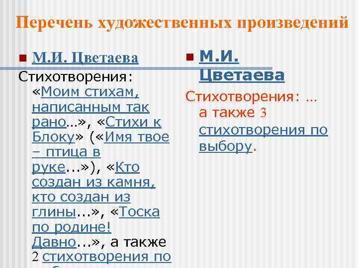 Перечень художественных произведений n М. И. Цветаева Стихотворения: «Моим стихам, Стихотворения: … написанным так