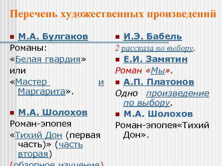 Перечень художественных произведений М. А. Булгаков Романы: «Белая гвардия» или «Мастер Маргарита» . И.