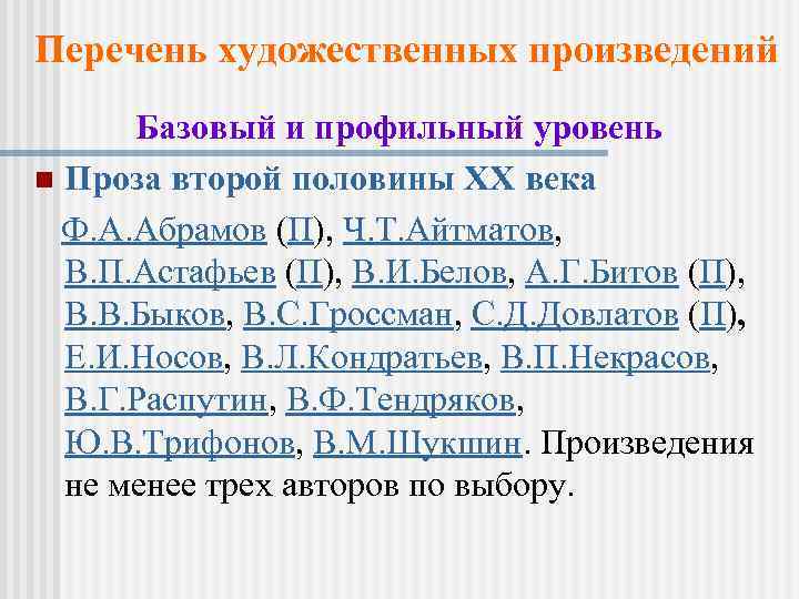 Перечень художественных произведений Базовый и профильный уровень n Проза второй половины XX века Ф.