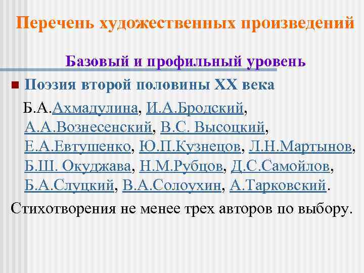 Перечень художественных произведений Базовый и профильный уровень n Поэзия второй половины XX века Б.
