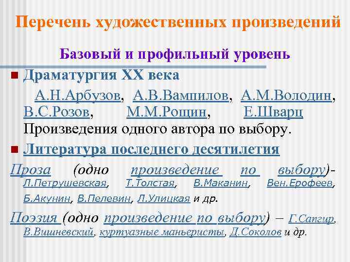 Перечень художественных произведений Базовый и профильный уровень n Драматургия ХХ века А. Н. Арбузов,