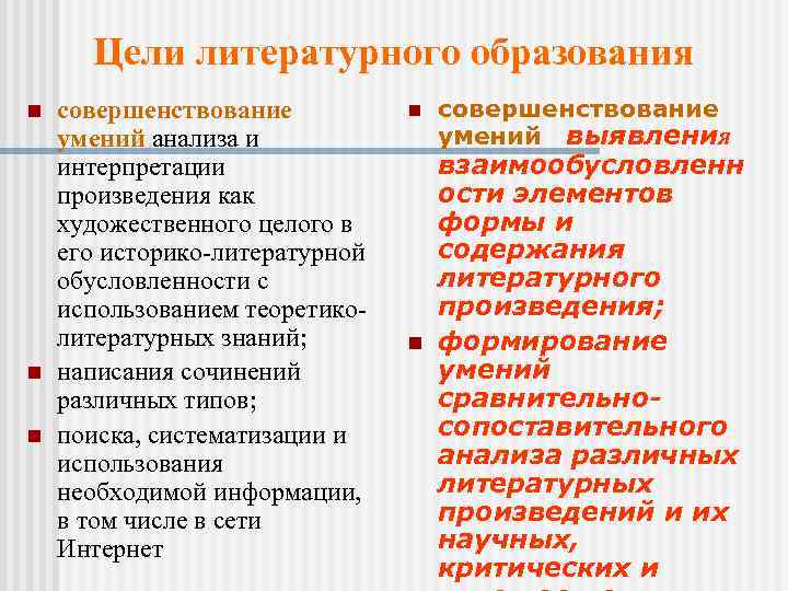 Цели литературного образования n n n совершенствование умений анализа и интерпретации произведения как художественного