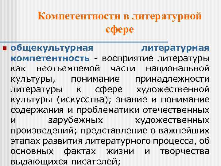 Компетентности в литературной сфере n общекультурная литературная компетентность - восприятие литературы как неотъемлемой части