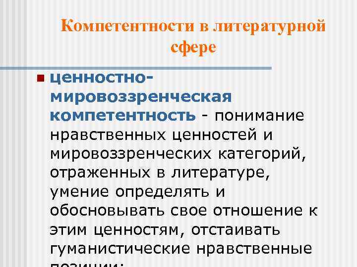 Компетентности в литературной сфере n ценностномировоззренческая компетентность - понимание нравственных ценностей и мировоззренческих категорий,