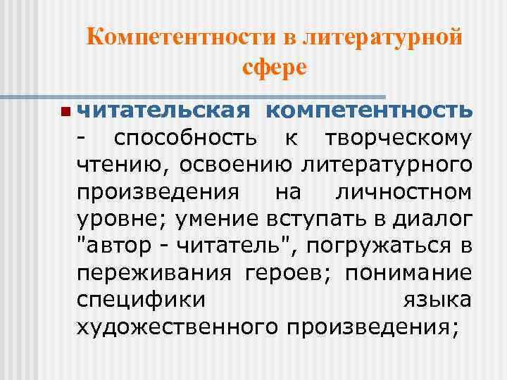 Компетентности в литературной сфере n читательская компетентность - способность к творческому чтению, освоению литературного