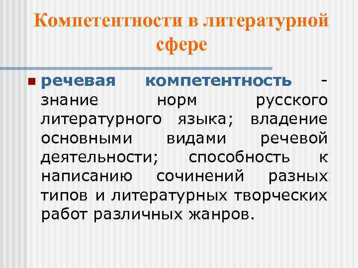 Компетентности в литературной сфере n речевая компетентность - знание норм русского литературного языка; владение