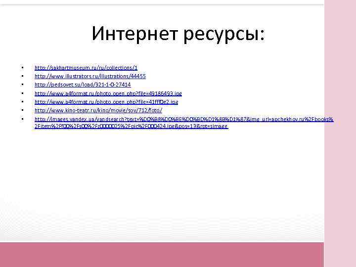 Интернет ресурсы: • • http: //sakhartmuseum. ru/ru/collections/1 http: //www. illustrators. ru/illustrations/44455 http: //pedsovet. su/load/321