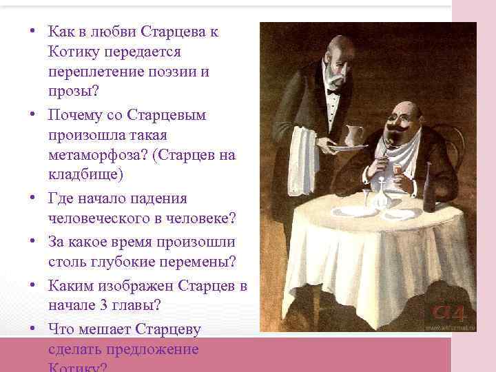  • Как в любви Старцева к Котику передается переплетение поэзии и прозы? •