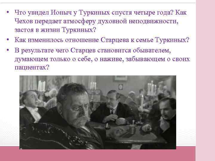 • Что увидел Ионыч у Туркиных спустя четыре года? Как Чехов передает атмосферу