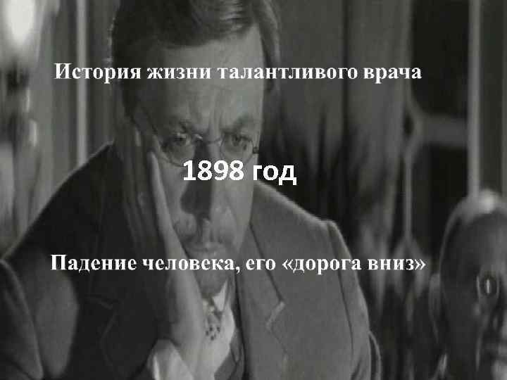 1898 год 