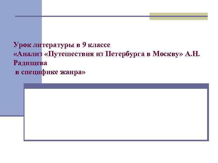 Урок литературы в 9 классе «Анализ «Путешествия из Петербурга в Москву» А. Н. Радищева