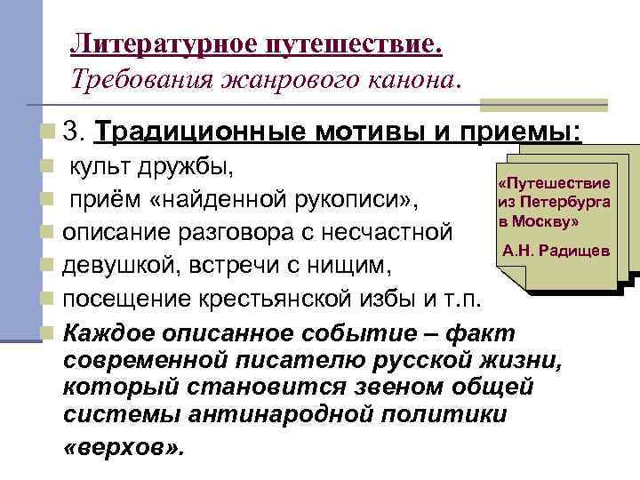 Литературное путешествие. Требования жанрового канона. 3. Традиционные мотивы и приемы: культ дружбы, «Путешествие приём