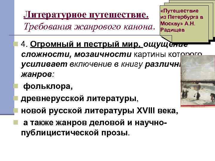 Литературное путешествие. Требования жанрового канона. «Путешествие из Петербурга в Москву» А. Н. Радищев 4.