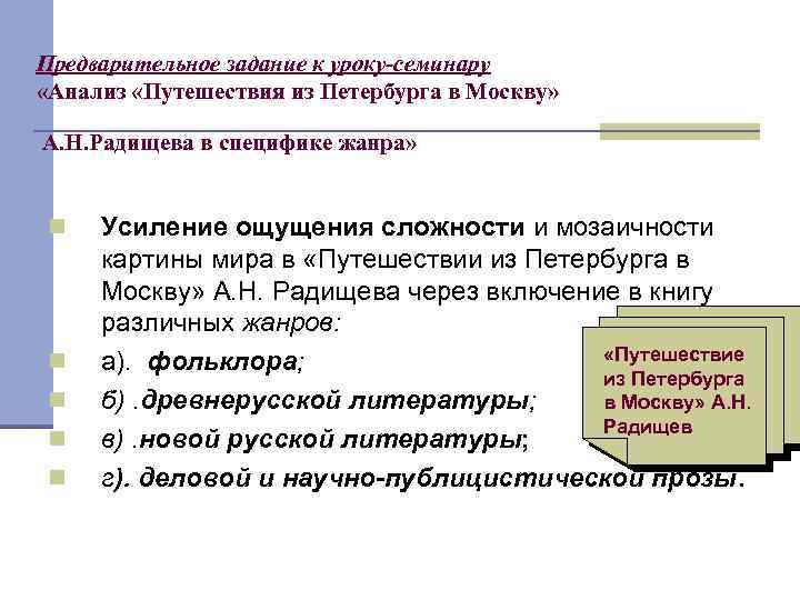 Предварительное задание к уроку-семинару «Анализ «Путешествия из Петербурга в Москву» А. Н. Радищева в