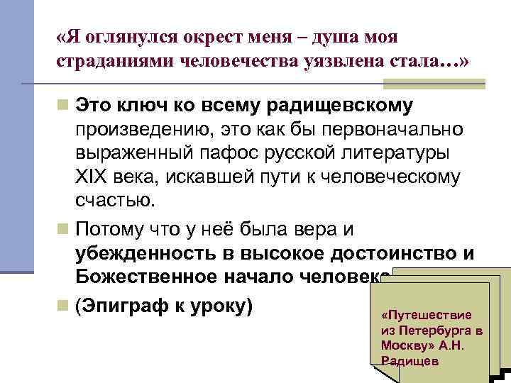  «Я оглянулся окрест меня – душа моя страданиями человечества уязвлена стала…» Это ключ