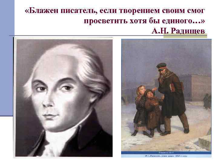  «Блажен писатель, если творением своим смог просветить хотя бы единого…» А. Н. Радищев