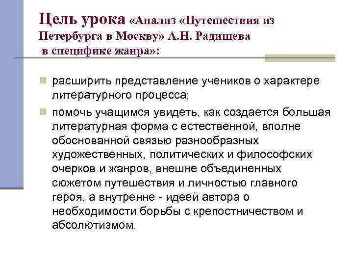 Цель урока «Анализ «Путешествия из Петербурга в Москву» А. Н. Радищева в специфике жанра»