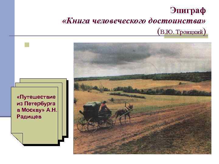 Эпиграф «Книга человеческого достоинства» (В. Ю. Троицкий) «Путешествие из Петербурга в Москву» А. Н.